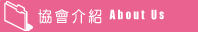 協會介紹