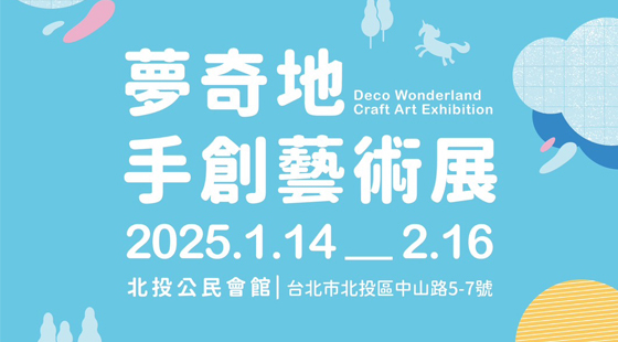 2025夢奇地手創藝術展