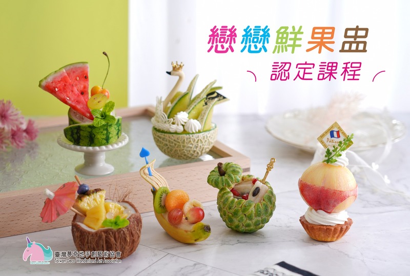 戀戀鮮果盅認定證
