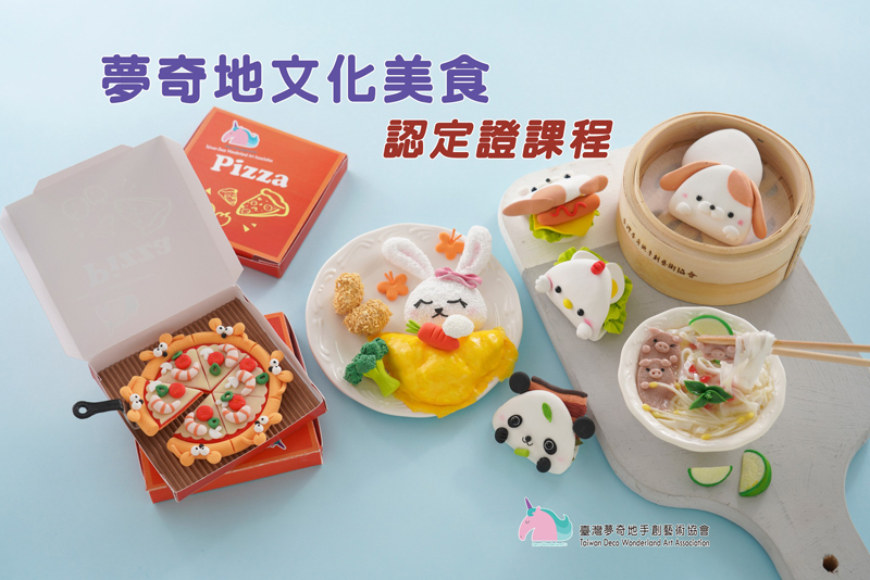 夢奇地文化美食認定證