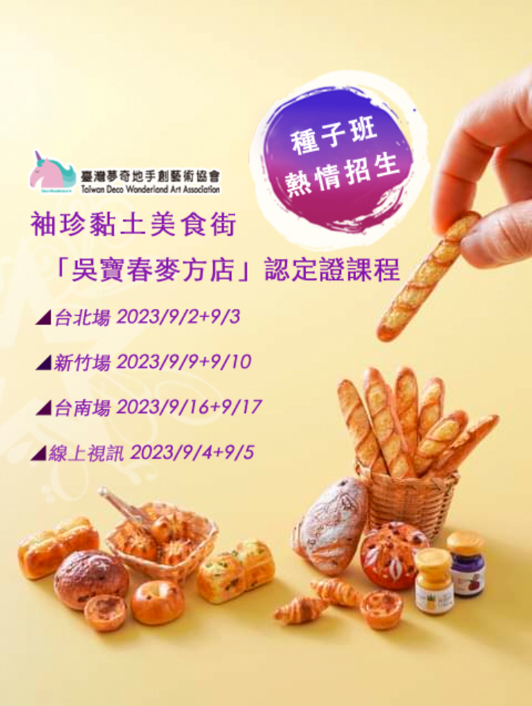 夢奇地,袖珍,麵包,吳寶春,認定證,證書