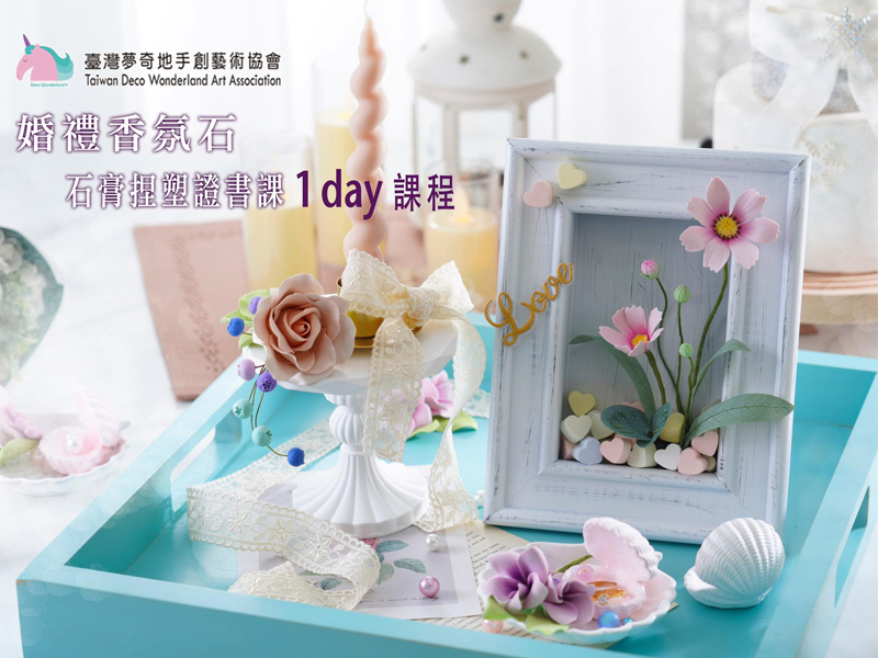 婚禮香氛石--石膏捏塑證書課程