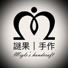 謎果I手作