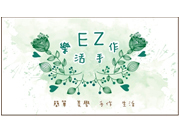 EZ樂活手作教室 EZ樂活手作教室