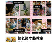 曾老師才藝教室