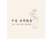 千惠手作教室