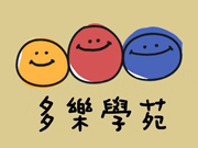 多樂學苑 多樂學苑