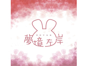 夢境左岸 夢境左岸
