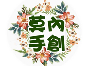 MONET莫內手創 MONET莫內手創